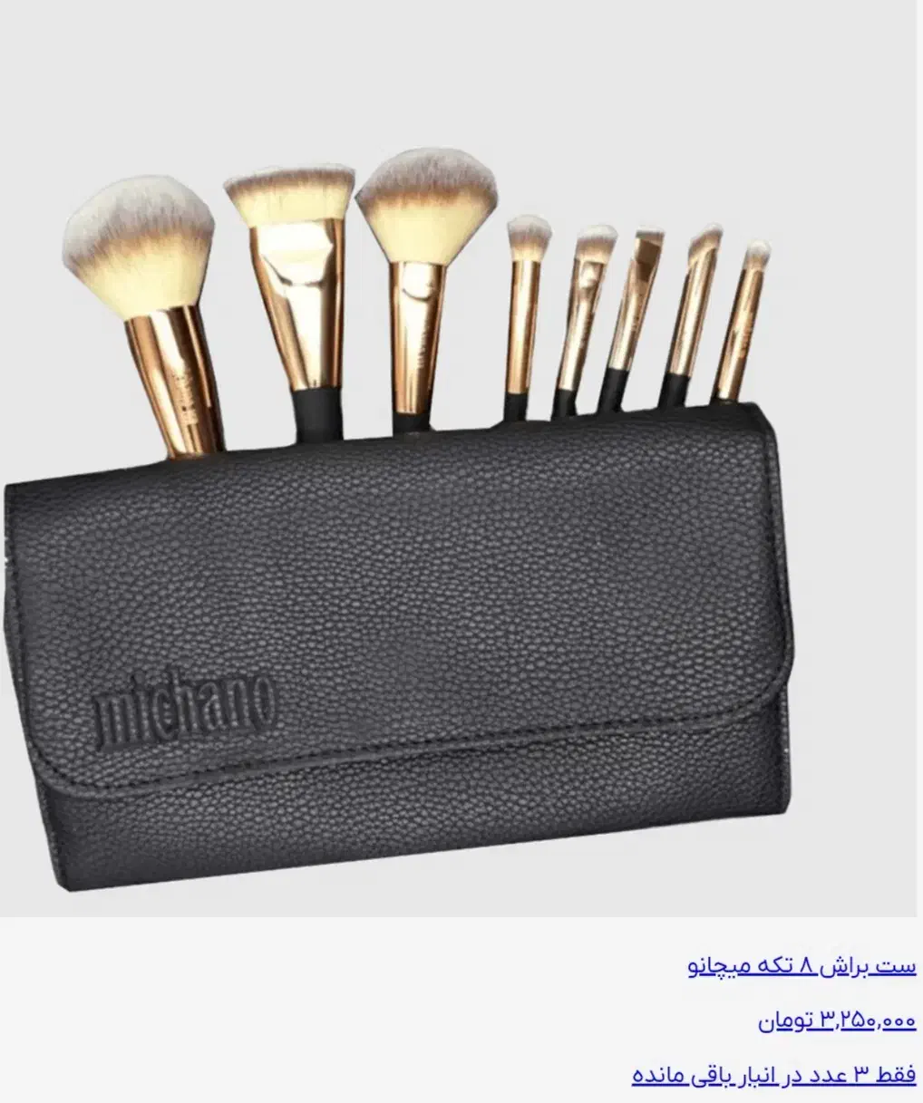 ست هشت تایی براش میچانو|آرایشی، بهداشتی، درمانی|مهریز, |دیوار