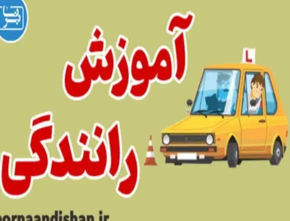 آموزش رانندگی در ایران|خدمات آموزشی|فردیس, قریشی|دیوار