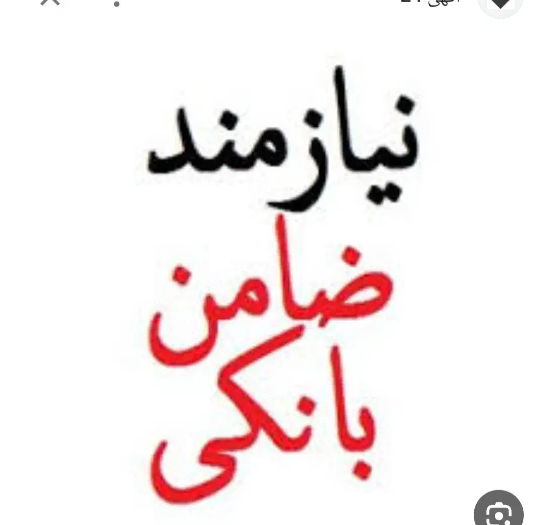 ضامن|خدمات مالی، حسابداری، بیمه|اهواز, فرهنگ شهر|دیوار