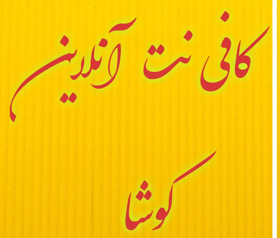 ثبت نام کمیته امداد مددجو|خدمات رایانه‌ای و موبایل|لردگان, |دیوار