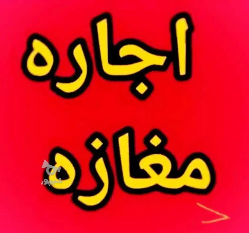 رهن و اجاره مغازه|اجارهٔ مغازه و غرفه|فسا, |دیوار