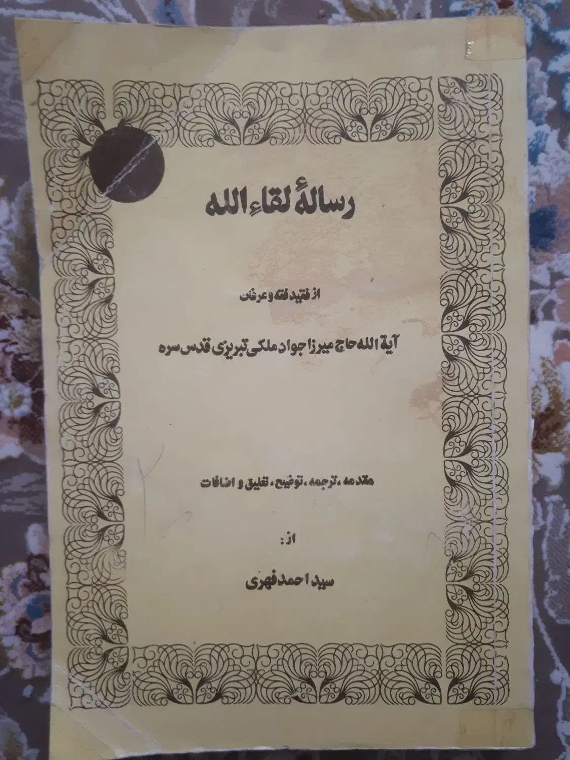 کتاب شاهکار رساله لقاءالله میرزا جواد تبریزی|کتاب و مجله مذهبی|قم, صفائیه|دیوار