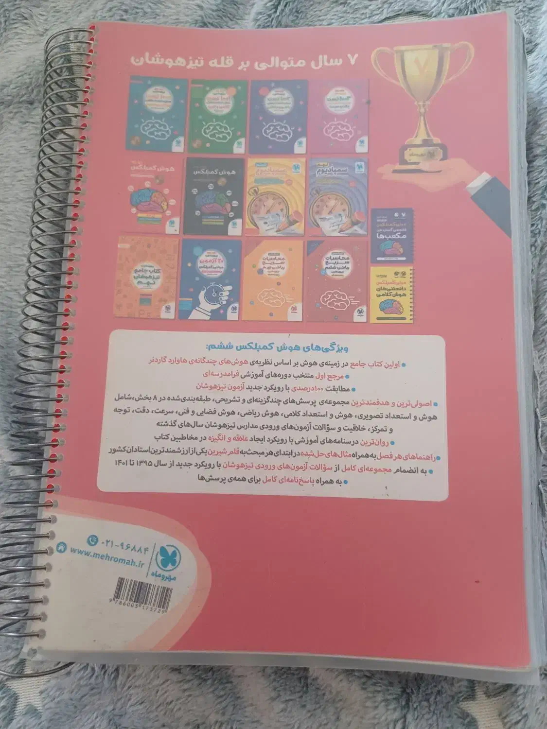 کتاب برای آزمون تیز هوشان کلاس ششم|کتاب و مجله آموزشی|شاهرود, |دیوار