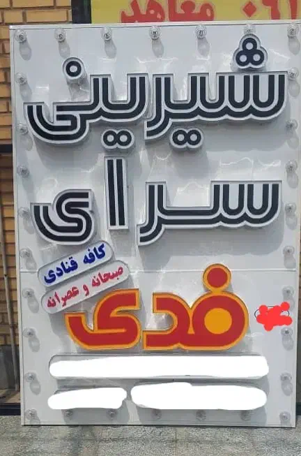 تابلو قنادی و شیرینی سرا|فروشگاه و مغازه|اهواز, اهواز|دیوار