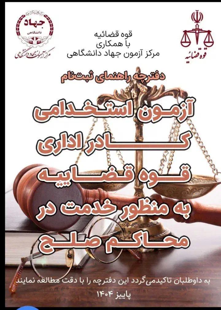 ثبت نام آزمون کادر اداری قوه قضائیه|خدمات رایانهای و موبایل|ایلام, |دیوار