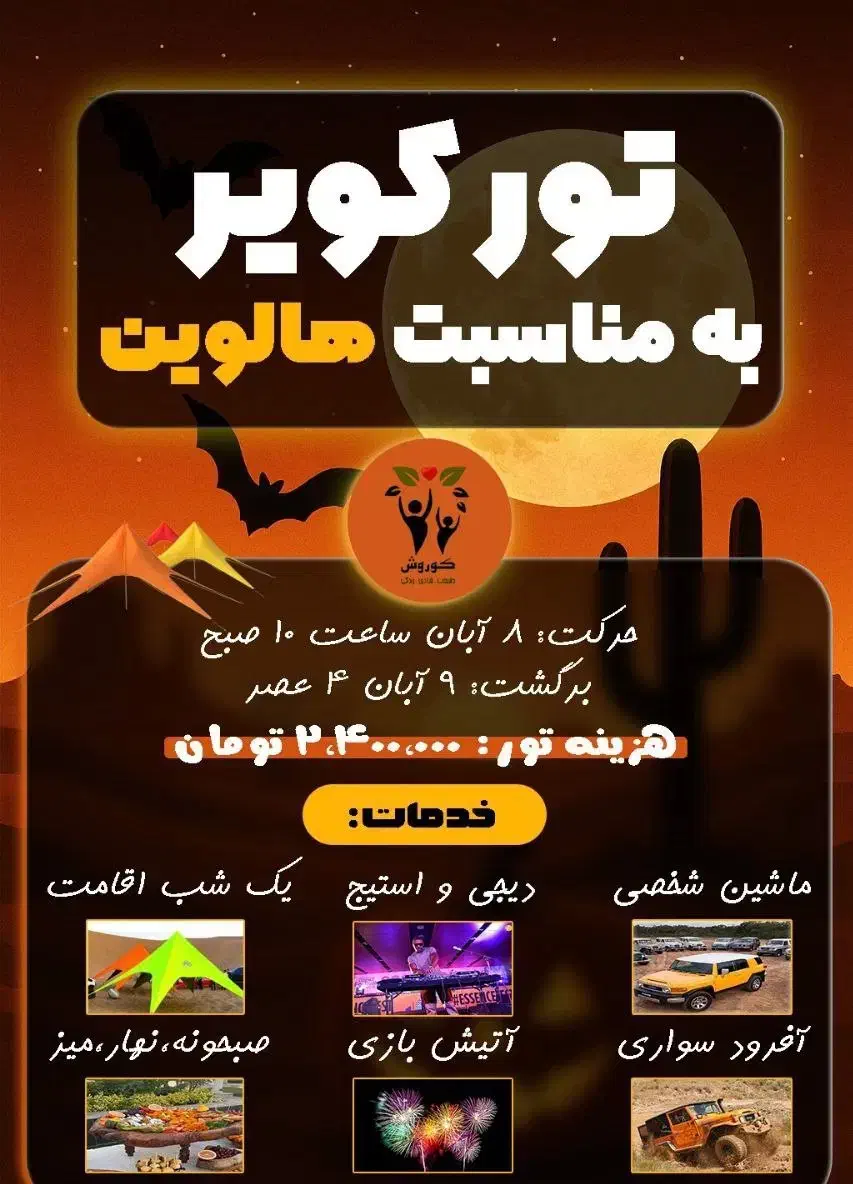 تور لحظه آخری ویژه هالوین کویر رضاآباد سبزوار|تور و چارتر|مشهد, کوثر|دیوار