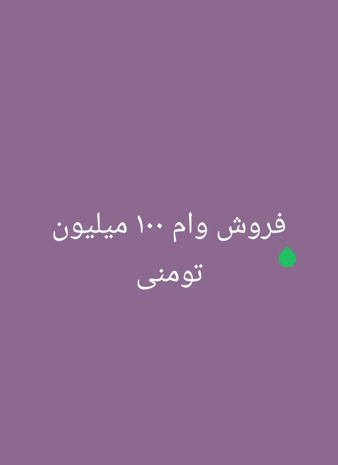 فروش وام ۱۰۰ میلیون تومنی|فعالیت داوطلبانه|اهواز, کمپلو جنوبی|دیوار