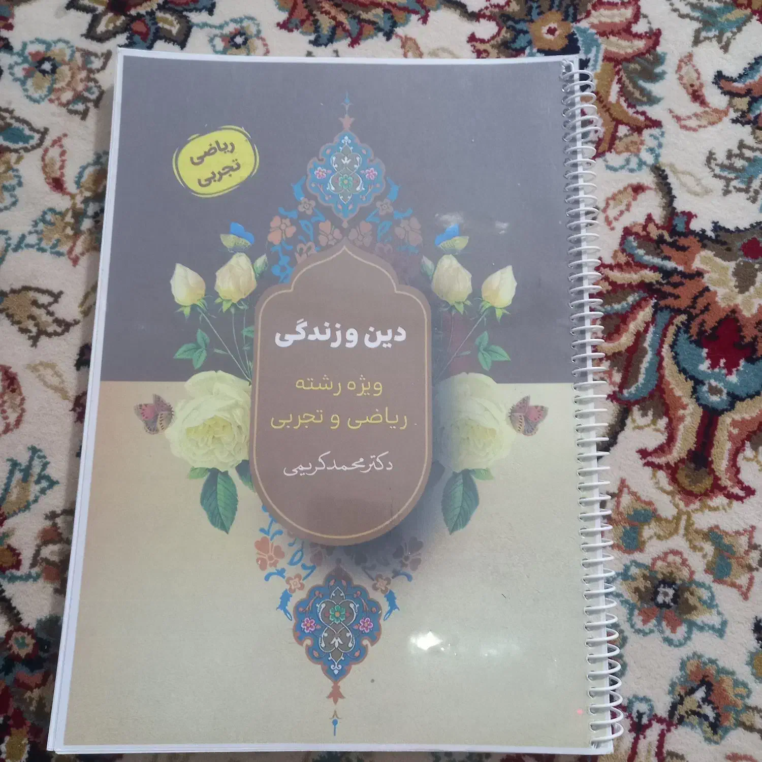 جزوه دینی دوازدهم استاد کریمی کنکور ۴۰۴-۴۰۳|کتاب و مجله آموزشی|آزادشهر, |دیوار