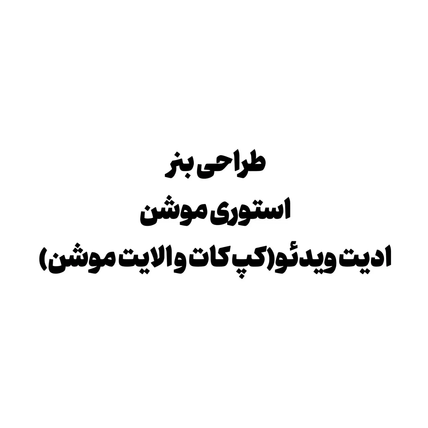 طراحی و ادیت|خدمات رایانه‌ای و موبایل|کاشان, بهشتی|دیوار