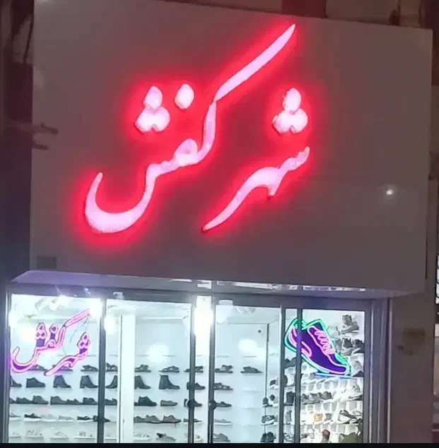 فروش حروف شهر کفش|فروشگاه و مغازه|تایباد, |دیوار