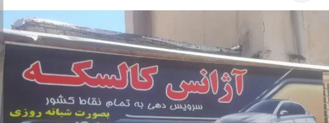 امتیاز آژانس کالسکه در گنبد کاووس|خدمات حمل و نقل|گنبد کاووس, |دیوار