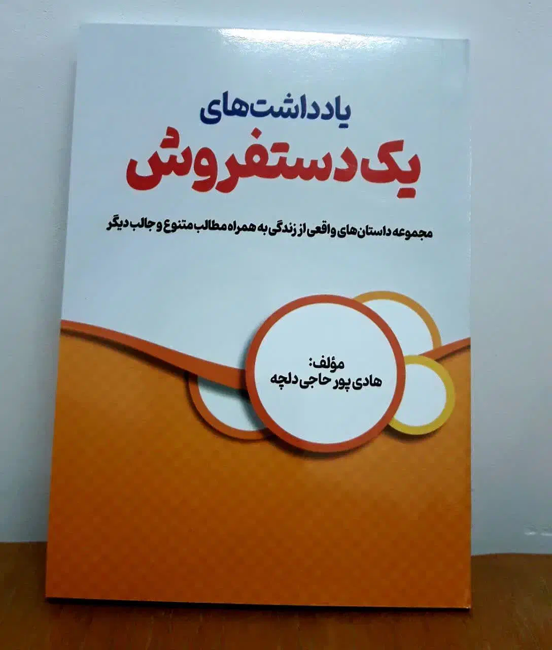 یاد داشت های یک دستفروش|کتاب و مجله ادبی|قم, ارم|دیوار