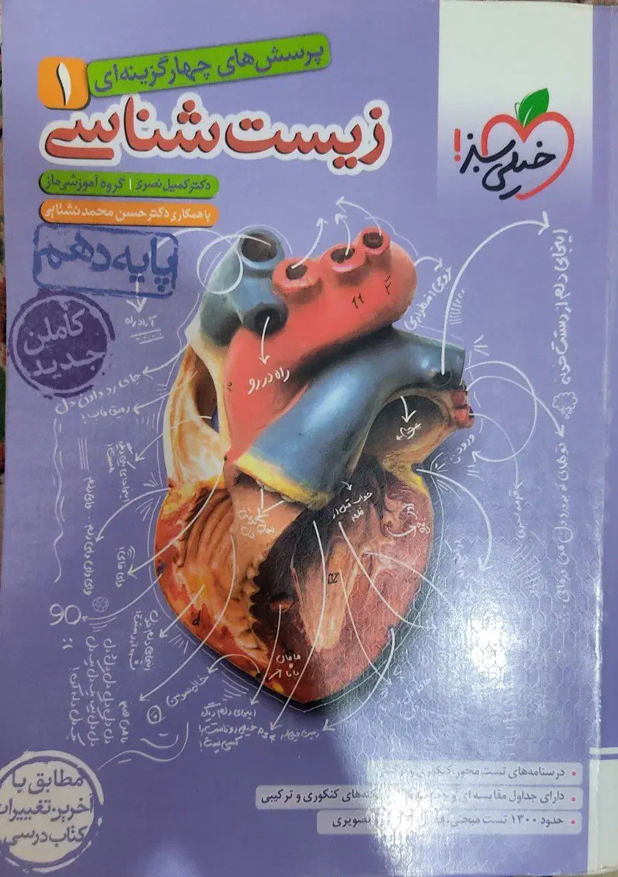زیست شناسی خیلی سبز دهم تجربی|کتاب و مجله آموزشی|تربت‌حیدریه, بوستان باغ ملی|دیوار
