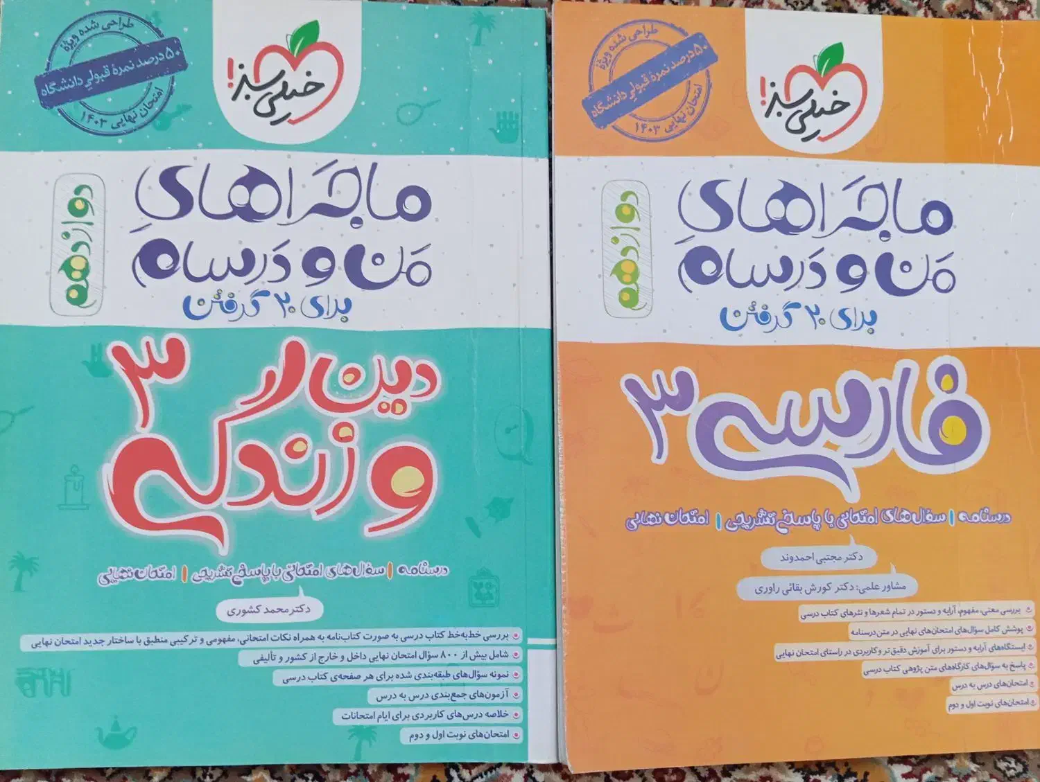 کتاب ماجراهای من و درسام فارسی و دینی دوازدهم|کتاب و مجله آموزشی|اردبیل, |دیوار