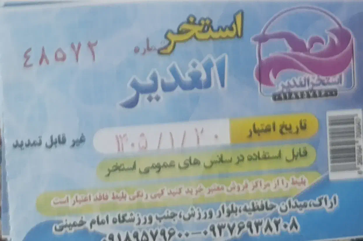 بلیط استخر|بلیت ورزشی|اراک, |دیوار