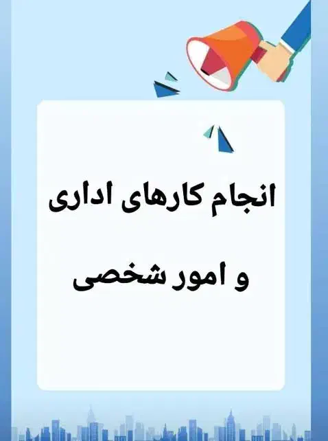 انجام امور اداری در بندرعباس و استان هرمزگان|خدمات مالی، حسابداری، بیمه|بندرعباس, |دیوار