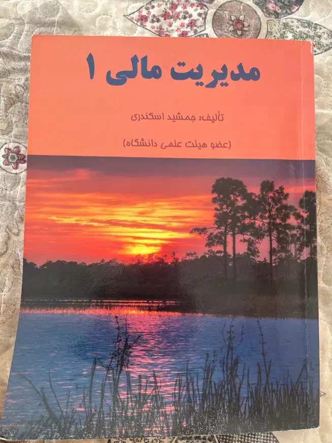 کتاب مدیریت مالی|کتاب و مجله آموزشی|محمدشهر, عباس آباد|دیوار