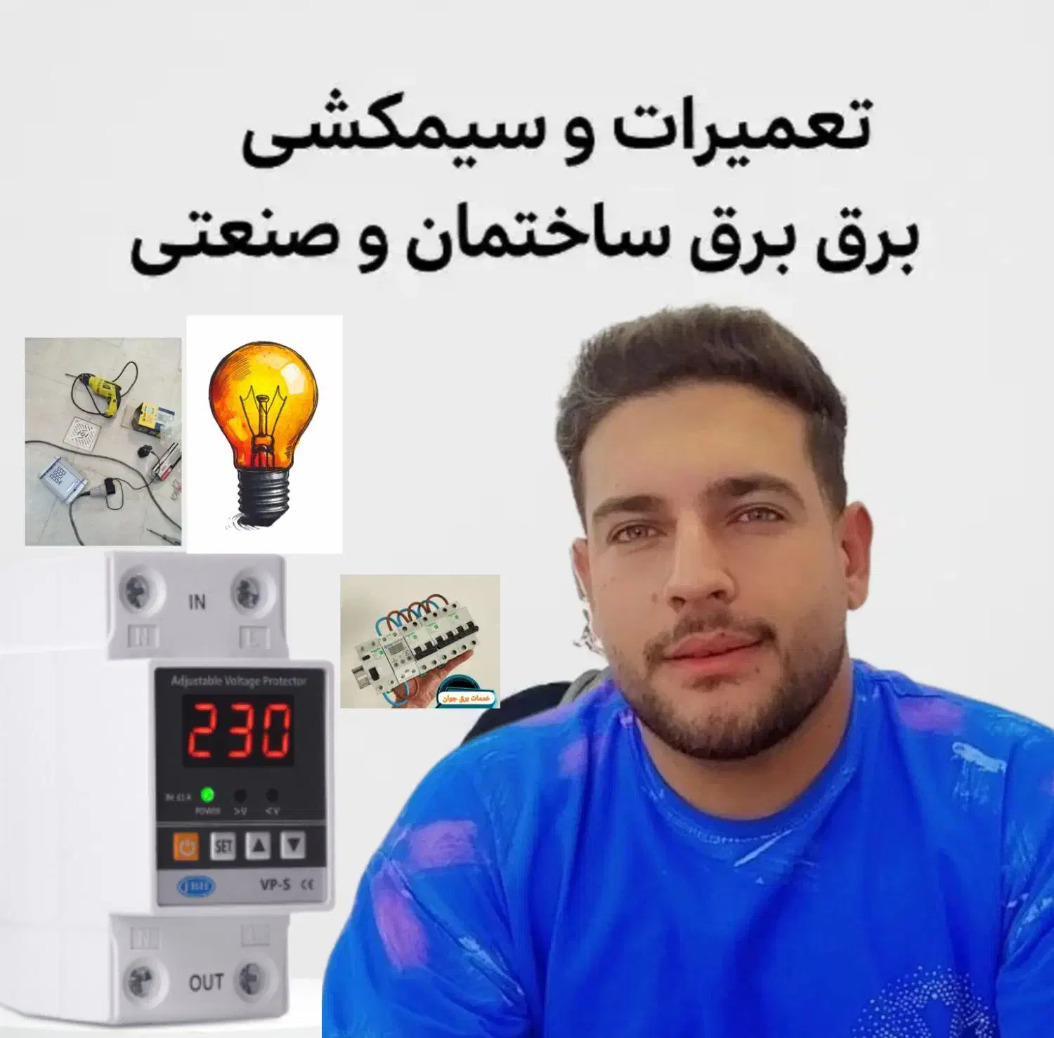 برقکار متخصص با خدمات 24 ساعته کل استان|خدمات پیشه و مهارت|قم, بلوار امین و ساحلی|دیوار