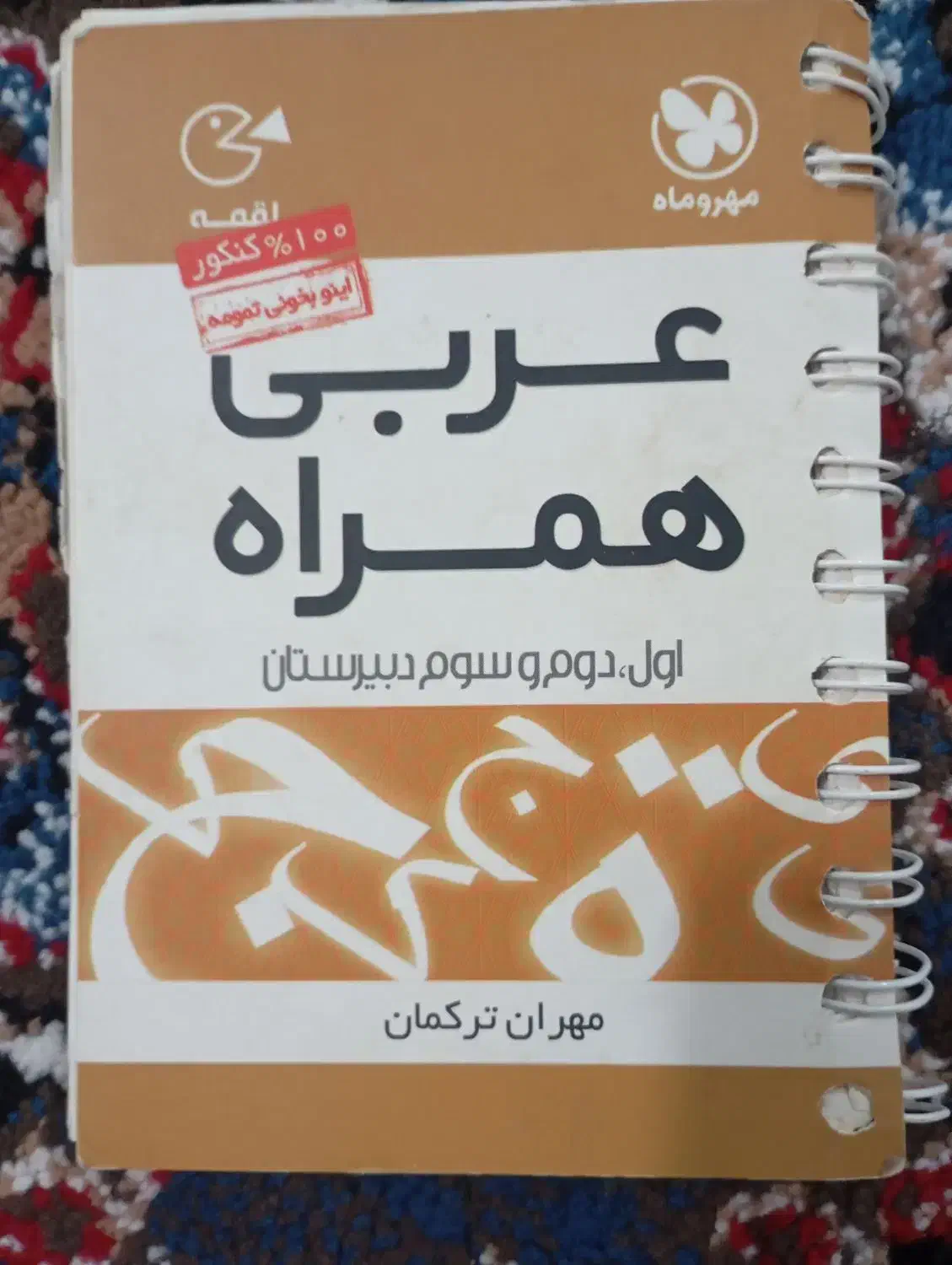 کتابهای کمک درسی انسانی|کتاب و مجله آموزشی|تربت جام, جامی|دیوار