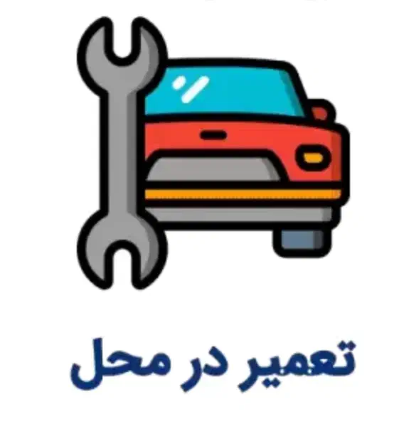 باطریسازی سیار امداد خودرو شبانه روزی برق خودروها|خدمات موتور و ماشین|تهران, سردارجنگل|دیوار