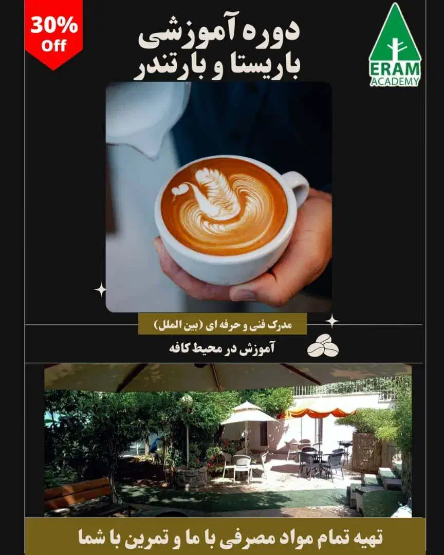 آموزش حرفه ای باریستا+بارتندر در کافه(استخدام)|استخدام خدمات فروشگاه و رستوران|شیراز, ارم|دیوار