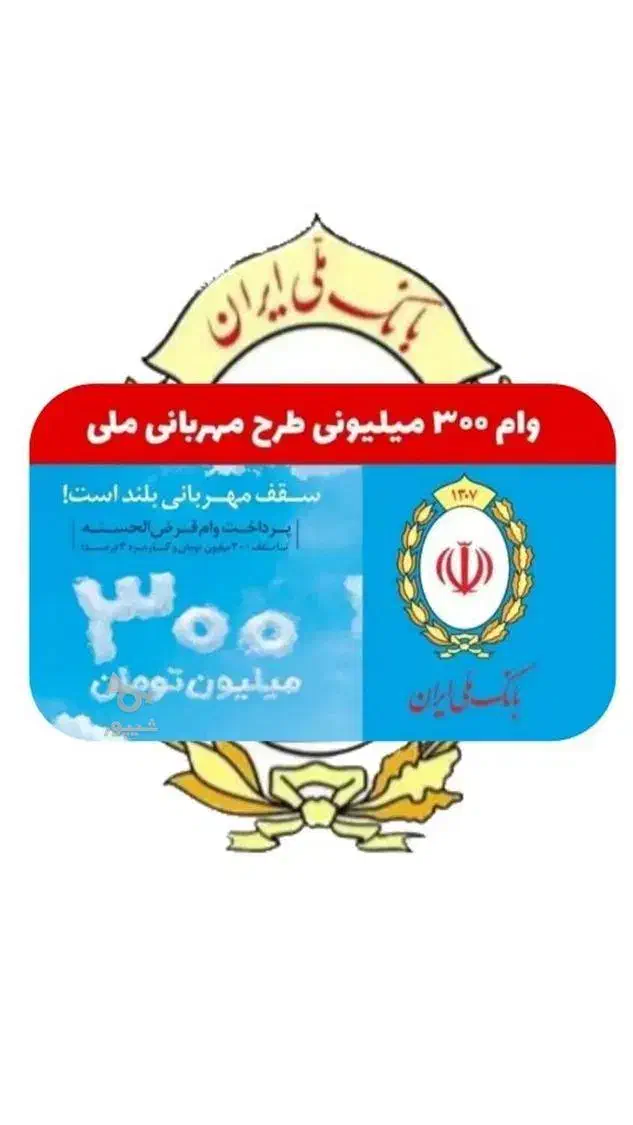 امتیاز وام مهربانی بانک ملی|خدمات مالی، حسابداری، بیمه|بیرجند, |دیوار