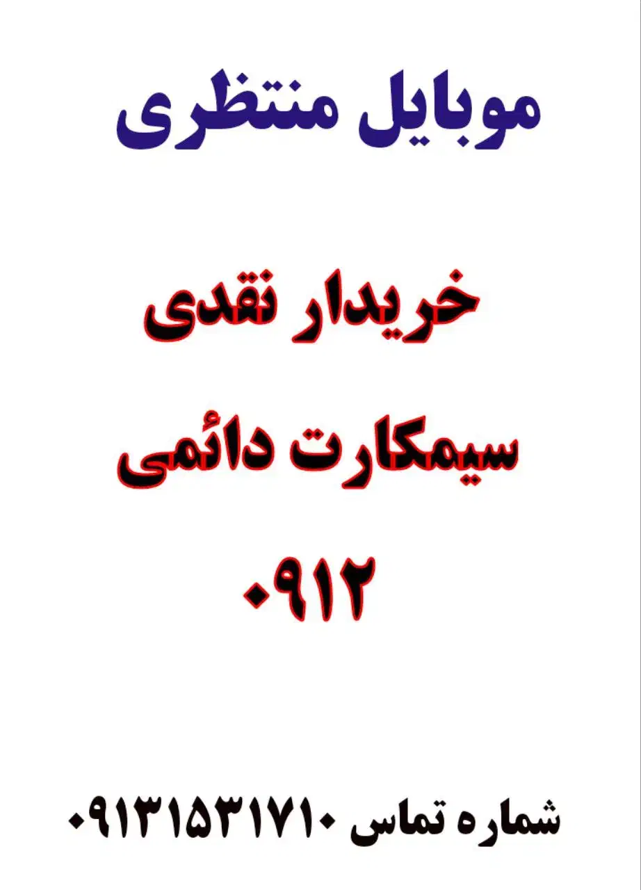 بهترین سیمکارت 0912|سیم‌کارت|یزد, |دیوار