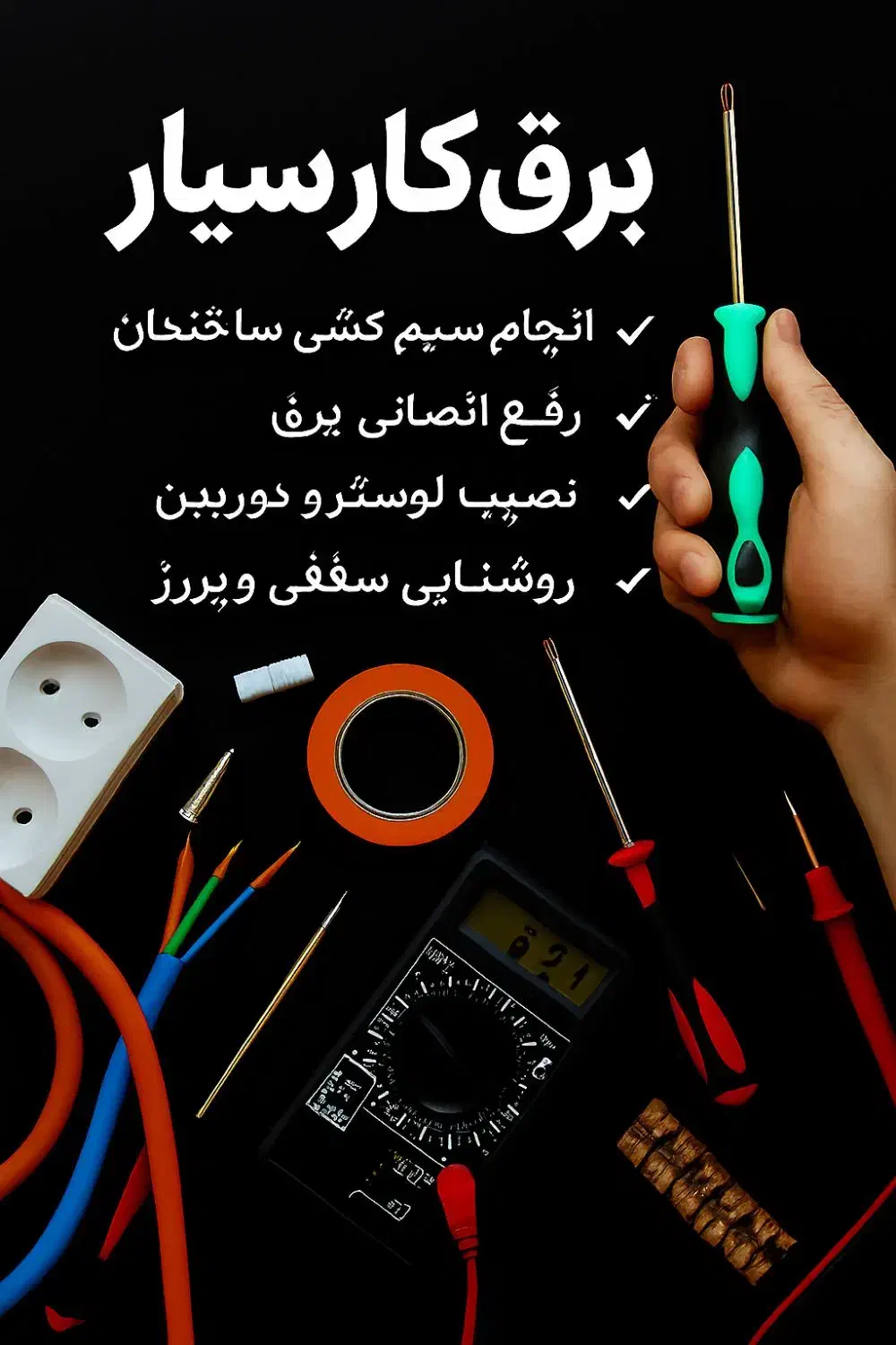 برقکار سیار/شبانه روزی/حرفه ای/برقکاری/ رفع اتصالی|خدمات پیشه و مهارت|مسجد سلیمان, |دیوار