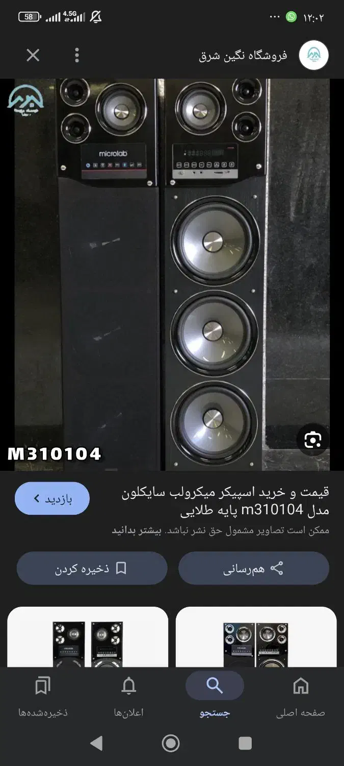 اسپیکرمیکرولب|سیستم صوتی خانگی|اهواز, آسیاباد|دیوار