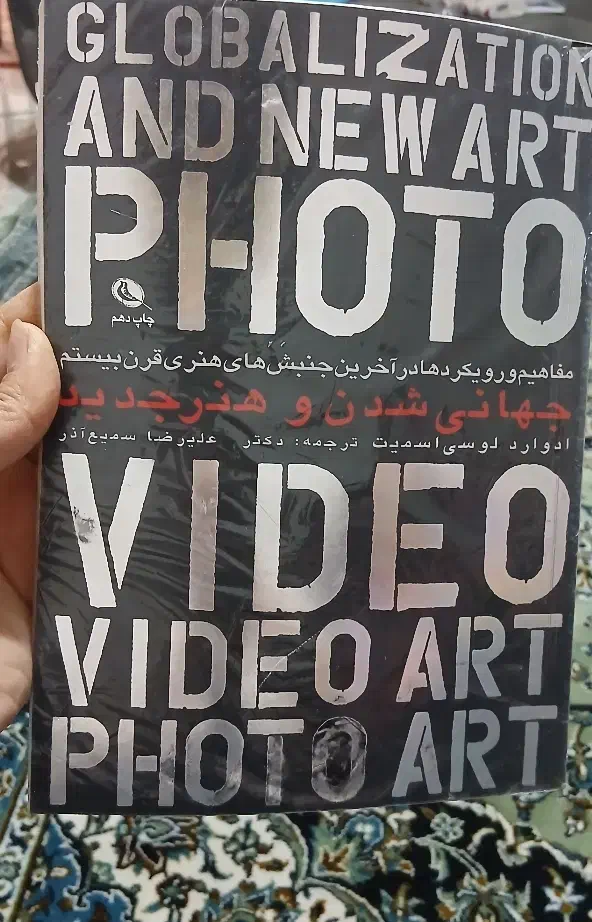 کتاب جهانی شدن و هنر جدید|کتاب و مجله آموزشی|مشهد, بهارستان|دیوار