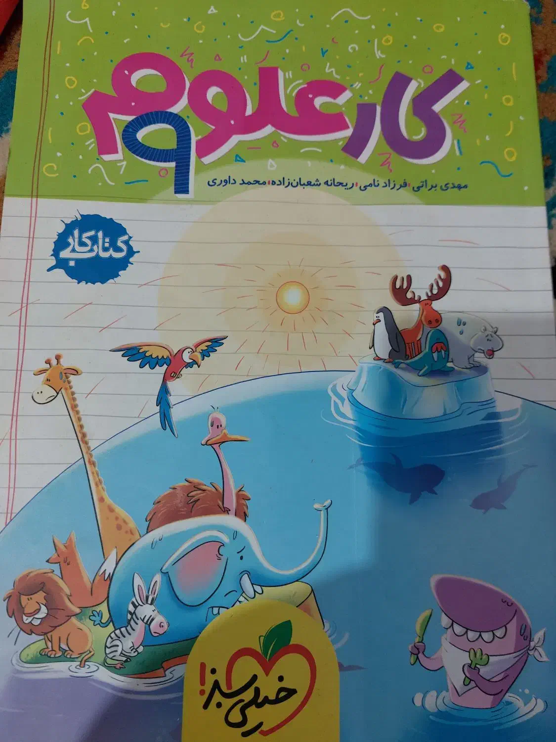 کتاب کار علوم نهم|کتاب و مجله آموزشی|شهرکرد, |دیوار