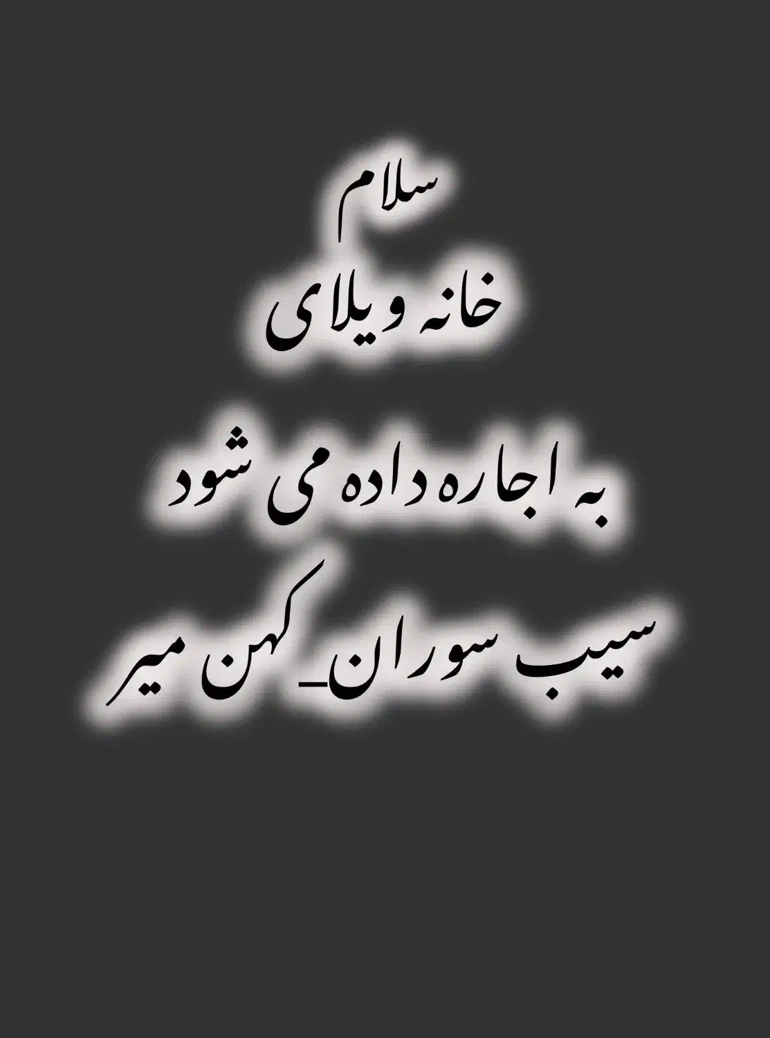 خانه اجاره ای سوران|اجارهٔ خانه و ویلا|سیب و سوران, |دیوار