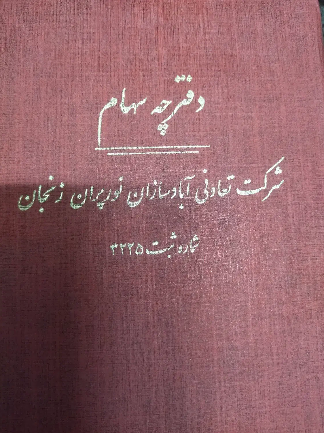 نورپران ۲عددمعاوضه باویلایی ۲واحدگلشهربااین شرایط|فروش زمین و ملک کلنگی|زنجان, |دیوار