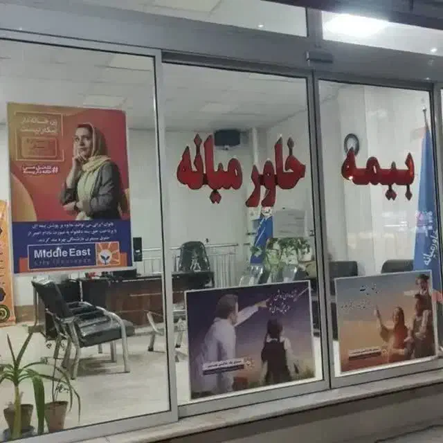 بیمه خاورمیانه|خدمات مالی، حسابداری، بیمه|اصفهان, مسجد مصلی|دیوار