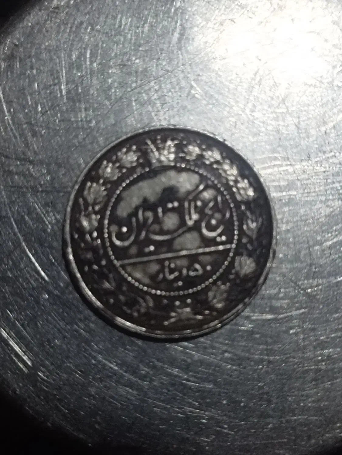 سکه|کلکسیون سکه، تمبر، اسکناس|پشتکوه (سیستان و بلوچستان), |دیوار