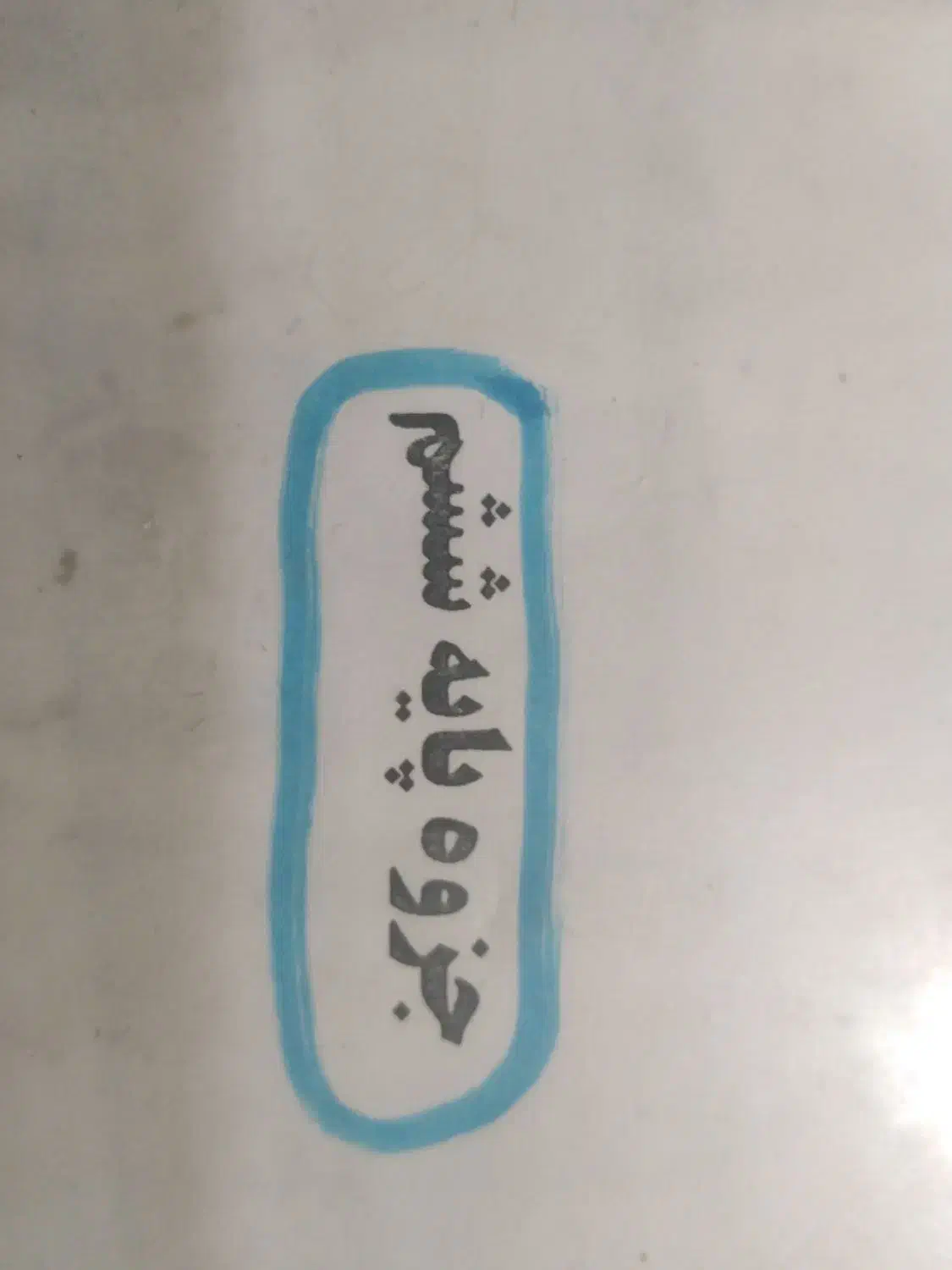 جزوه کلاس ششم|لوازم التحریر|سبزوار, شرق کال شمالی|دیوار