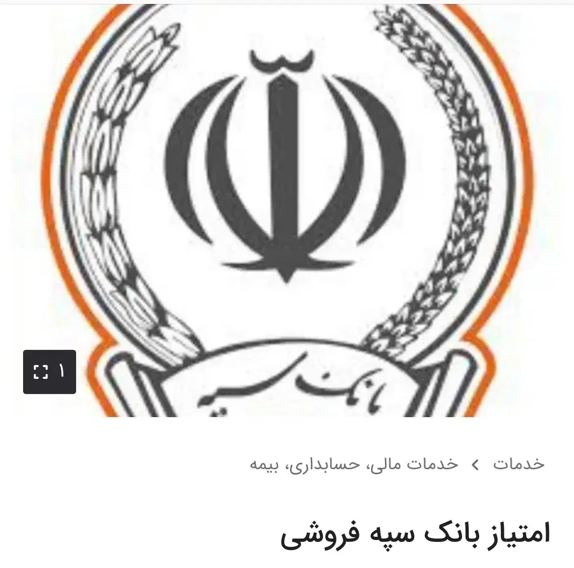 فروش امتیاز بانک سپه|کارت هدیه و تخفیف|رفسنجان, |دیوار