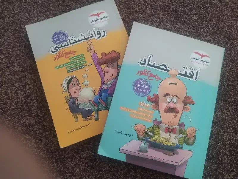 کتاب کنکور انسانی اقتصاد و روانشناسی|کتاب و مجله آموزشی|بوشهر, |دیوار