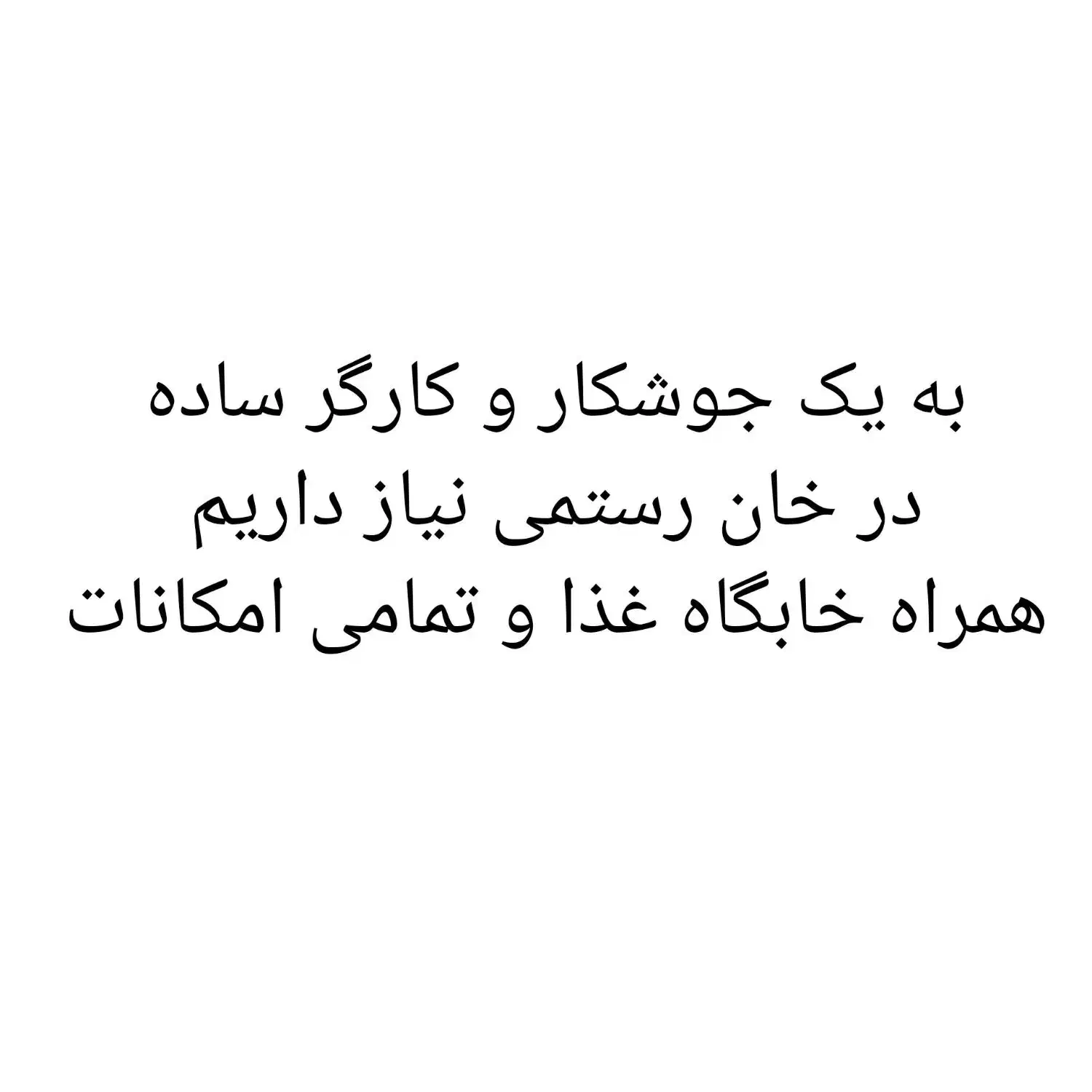 جوشکار و کارگر|استخدام صنعتی، فنی، مهندسی|دلوار, |دیوار