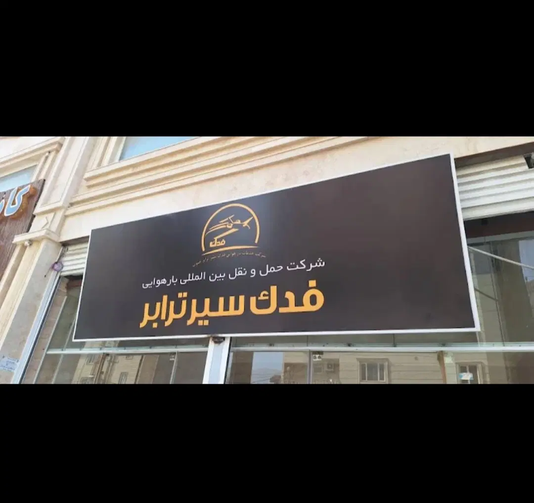 استخدام راننده پایه ۲|استخدام حمل و نقل|تهران, فرودگاه مهرآباد|دیوار