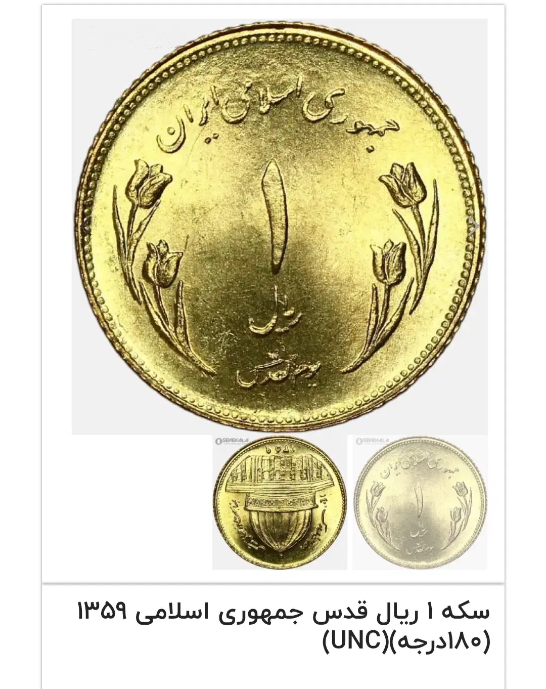 ۲۰۰ عدد سکه یک ریالی قدس ۱۳۵۹سوپر بانکی و کاملا نو|کلکسیون سکه، تمبر، اسکناس|اصفهان, شهشهان|دیوار