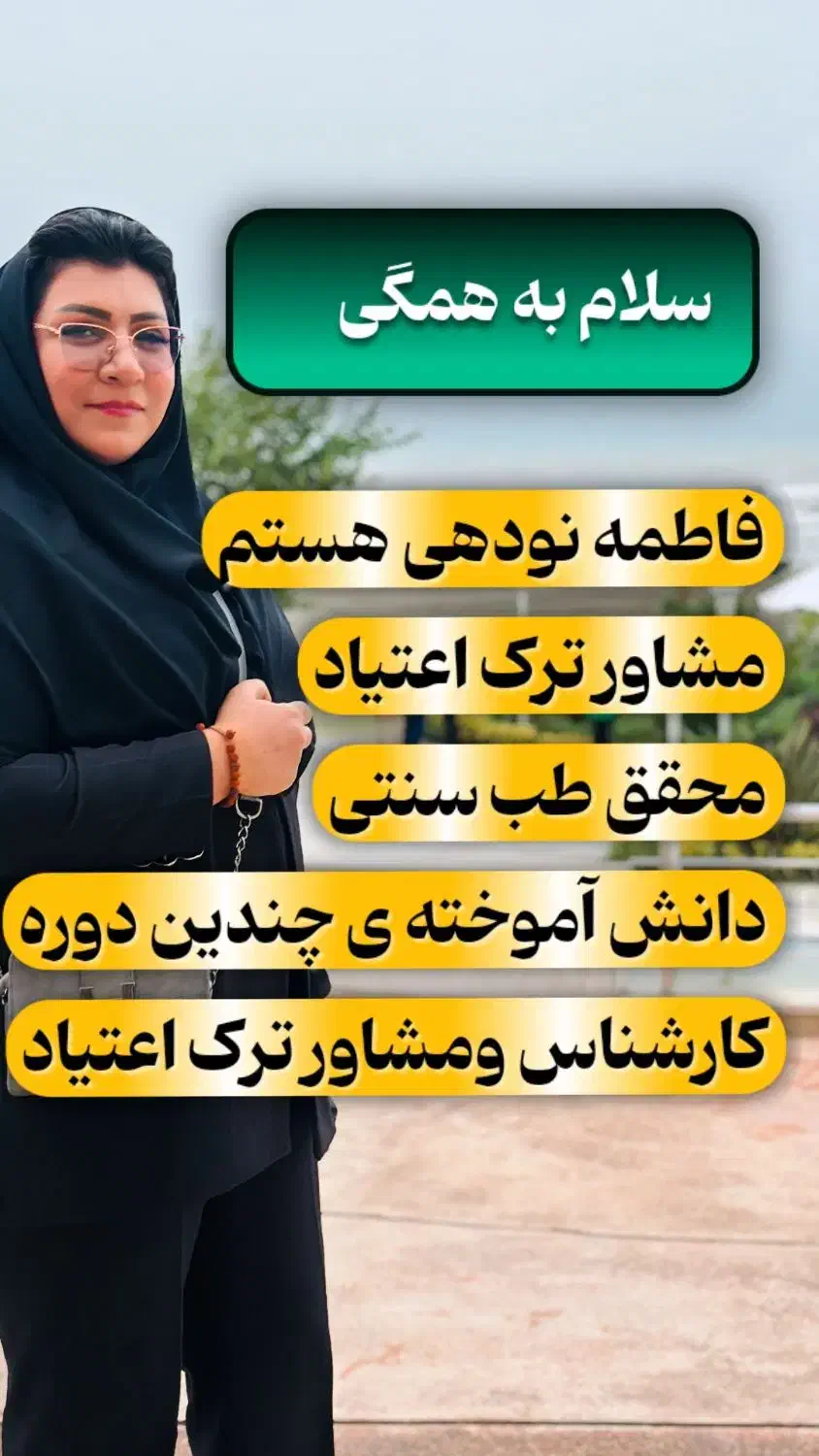 ترک اعتیاد بدون درد /بدون وابستگی/محرمانه|خدمات آرایشگری و زیبایی|بجنورد, |دیوار