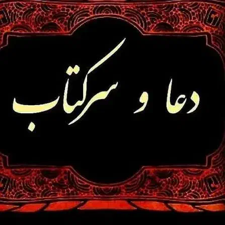 استخاره و سرکتاب قرآنی|فعالیت داوطلبانه|رشت, شهرک پردیسان|دیوار