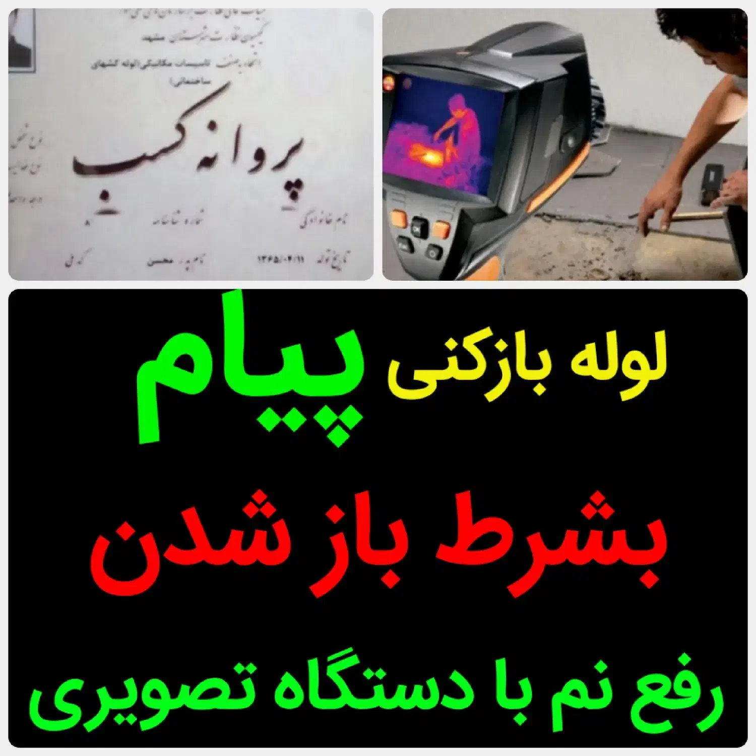 لوله بازکنی*45%تخفیف*متخصص رفع نمزدگی بدون خرابی|خدمات پیشه و مهارت|مشهد, سرافرازان|دیوار