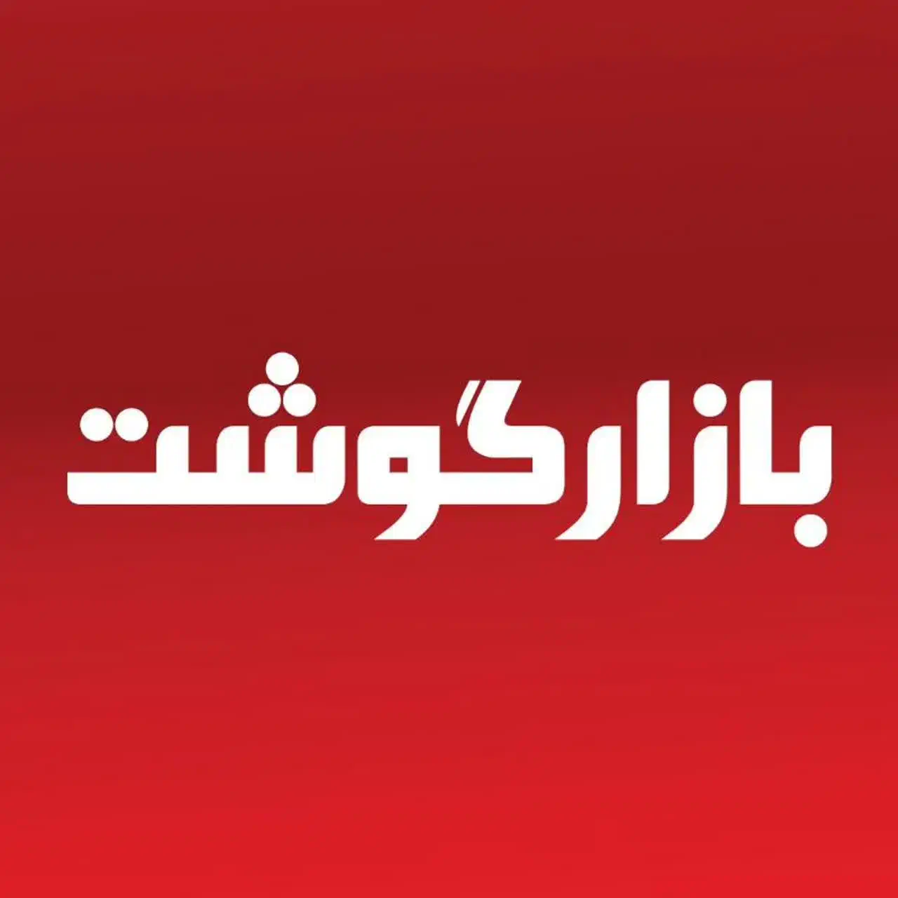 وسط کار نیروی ساده آقا|استخدام خدمات فروشگاه و رستوران|قم, صفائیه|دیوار