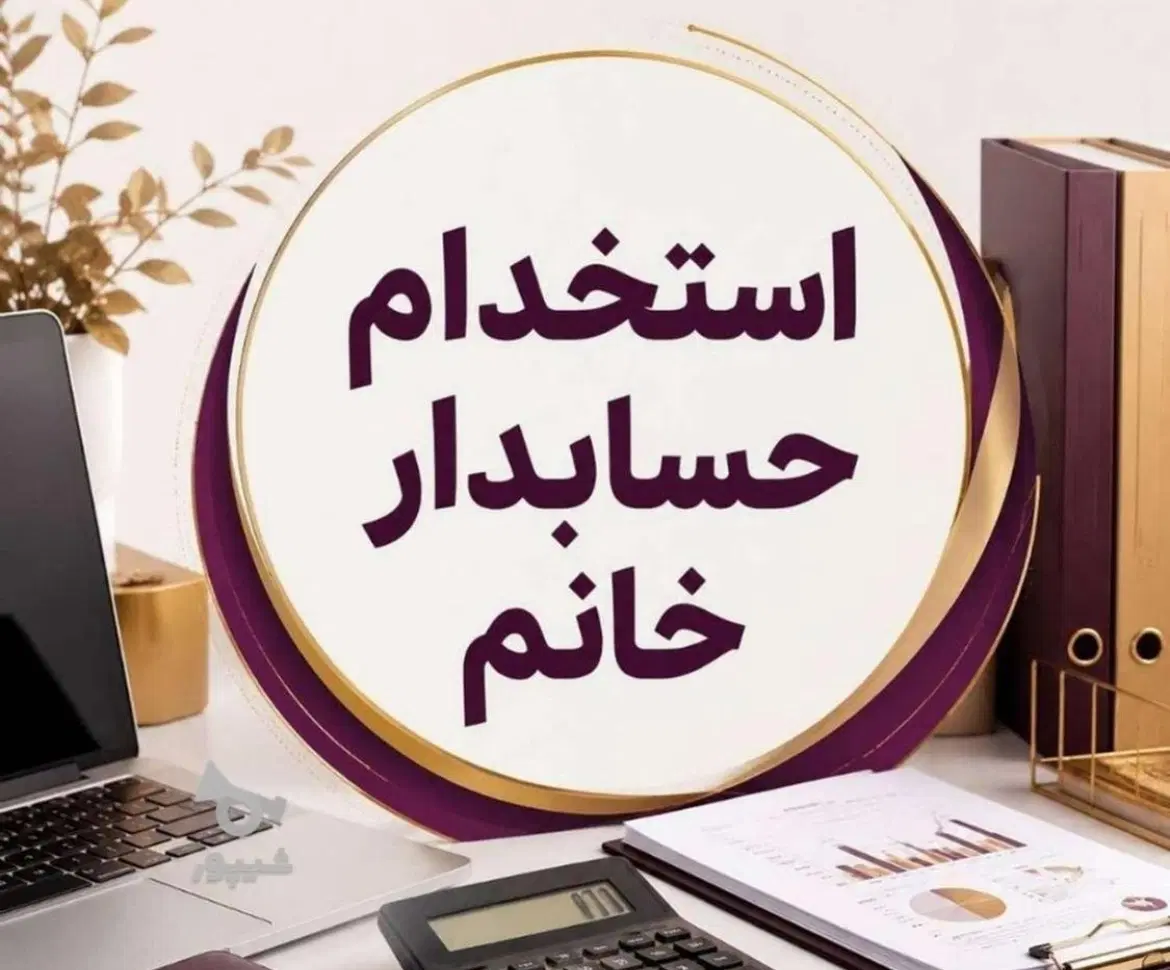 استخدام حسابدار|استخدام مالی، حسابداری، حقوقی|تهران, حسنآباد|دیوار