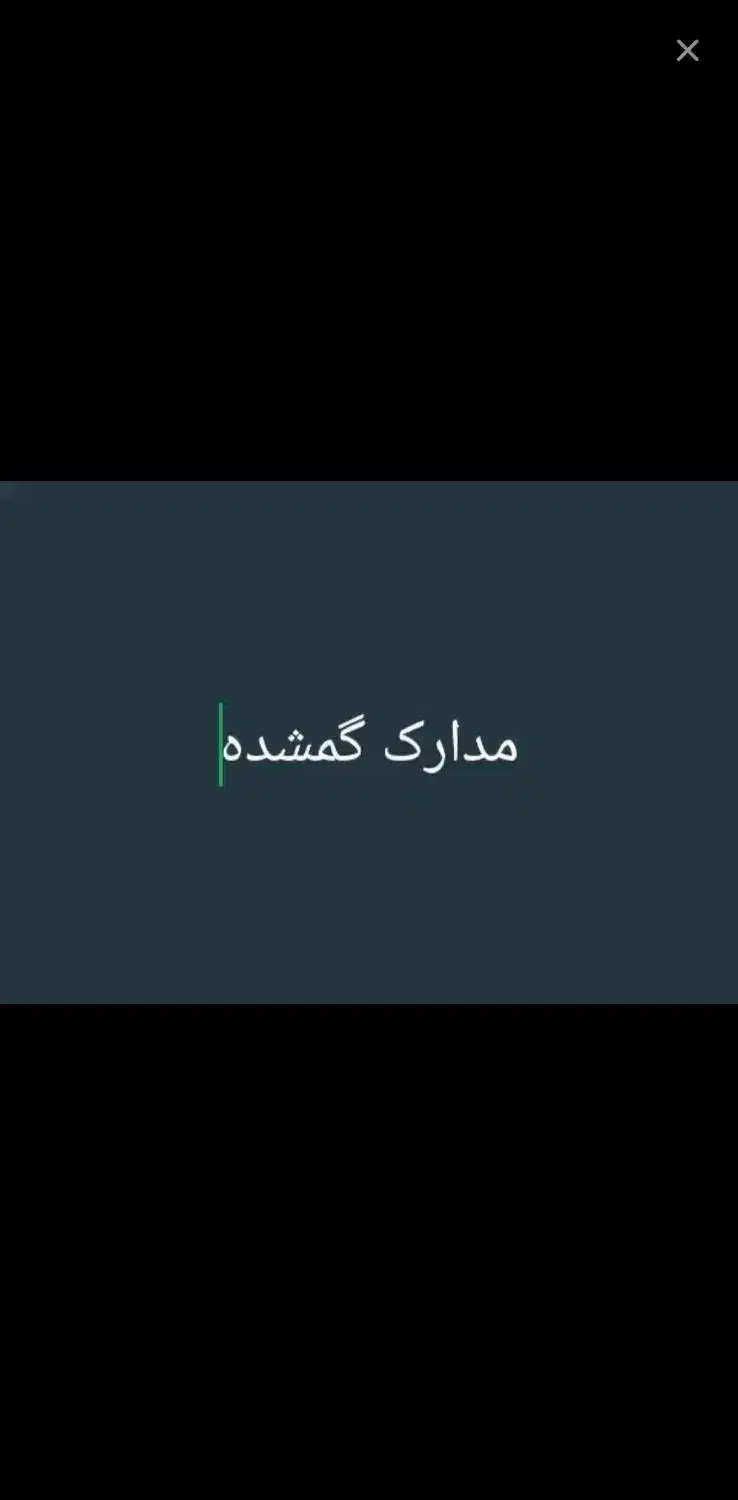 کارت پایان خدمت گمشده|اشیا|اهواز, گلستان|دیوار