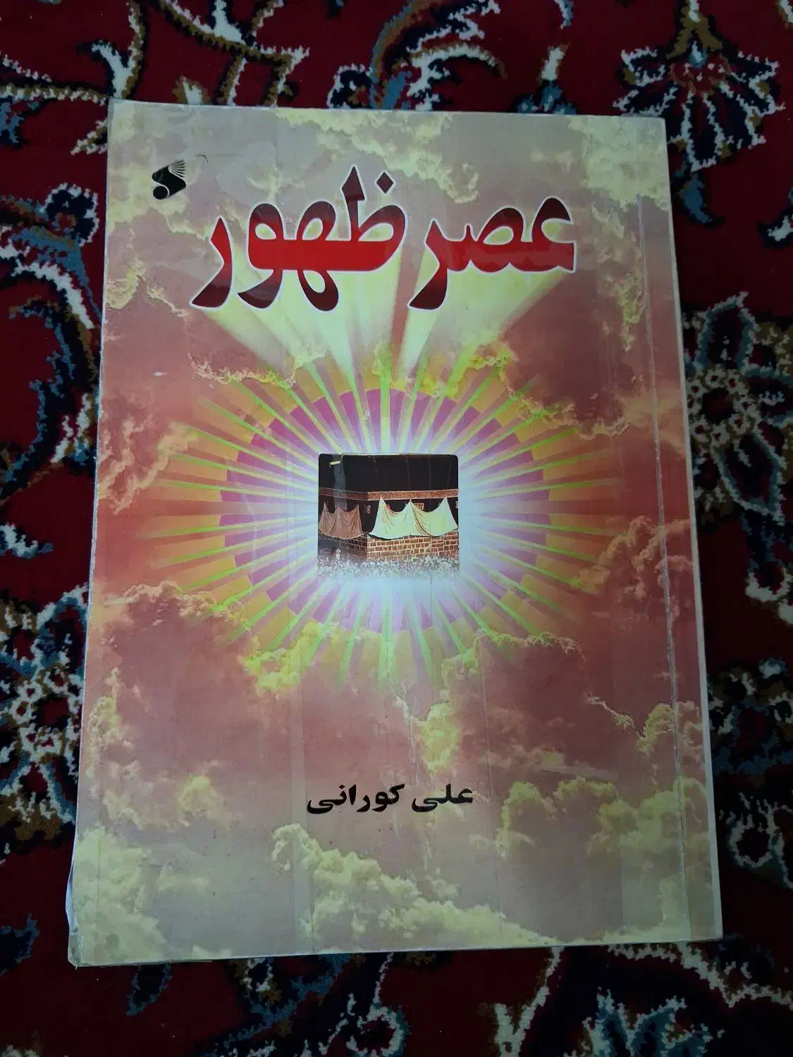 کتب مذهبی|کتاب و مجله مذهبی|خمینی‌شهر, |دیوار