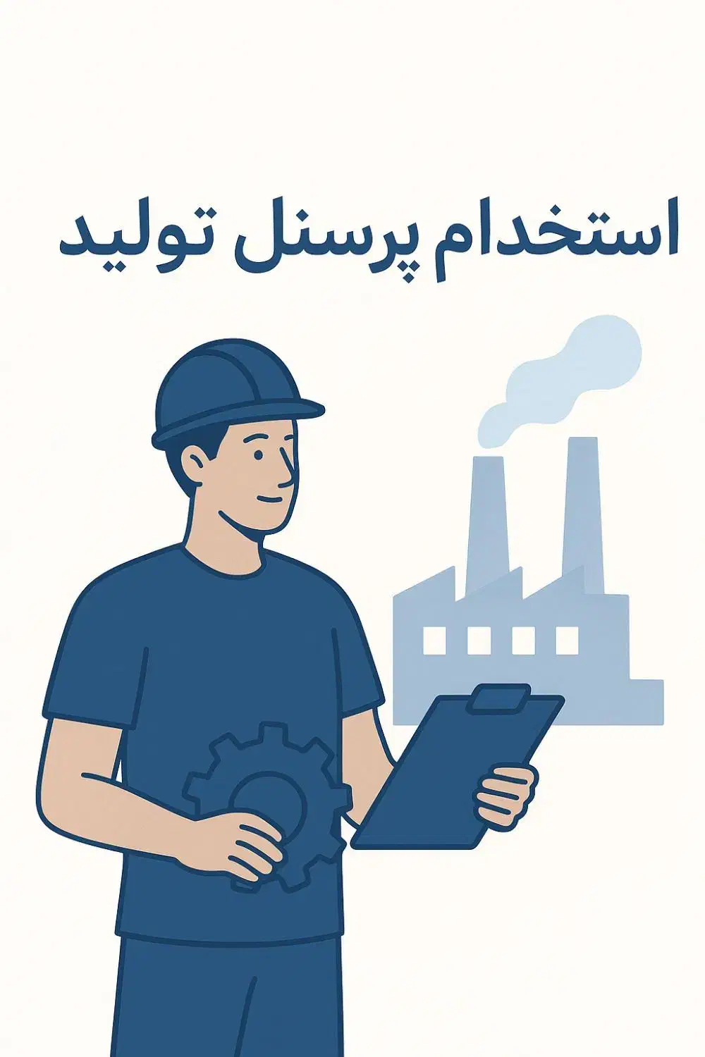 استخدام پرسنل تولید آقا|استخدام صنعتی، فنی، مهندسی|سهند, |دیوار