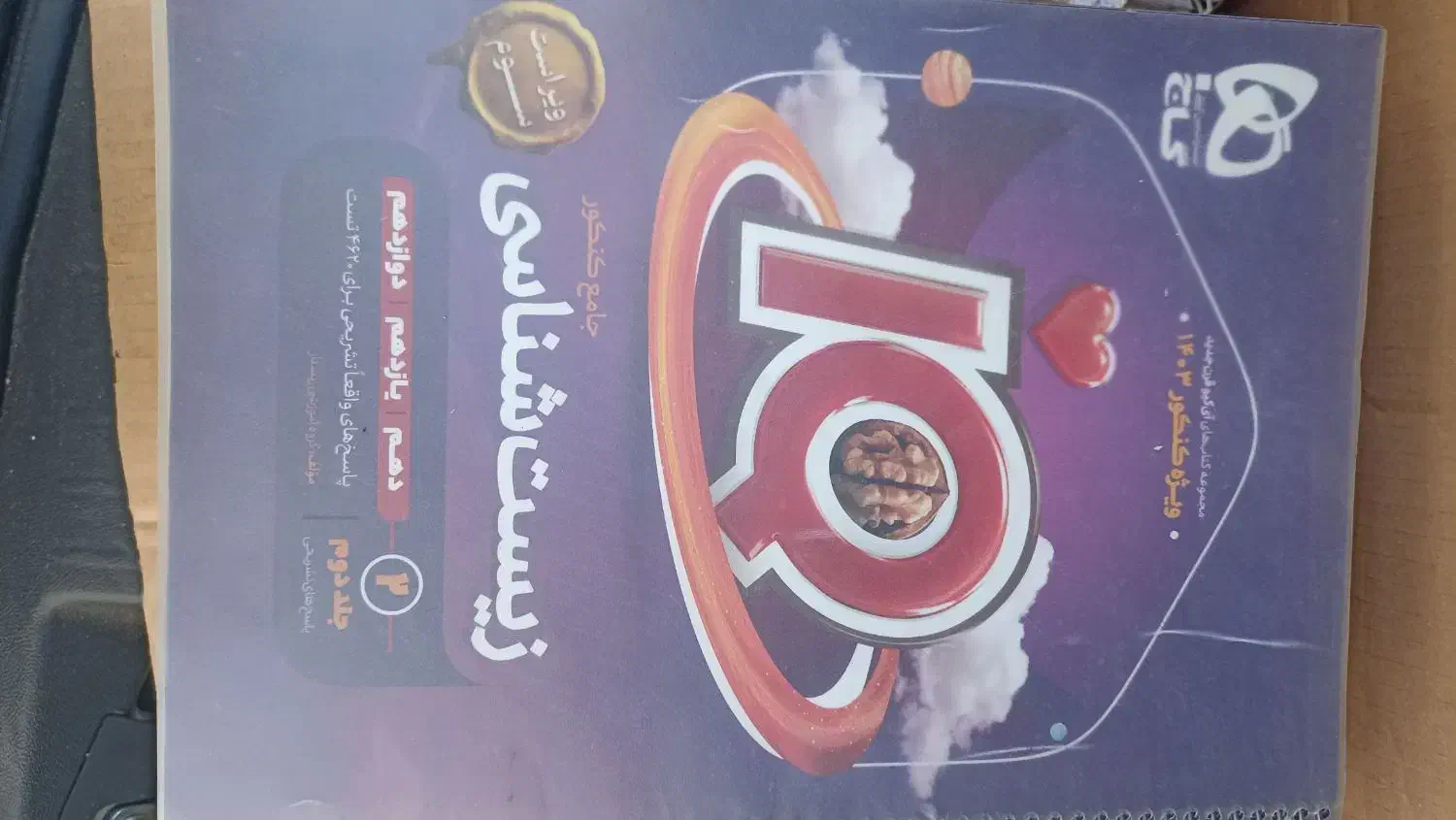 کتابهای ریاضی و زیست جامع آی کیو ویژه کنکور تجربی|لوازم التحریر|قم, نخودی|دیوار